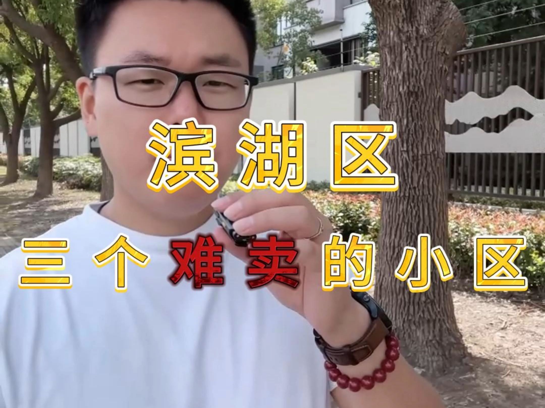 滨湖区3个难卖的小区