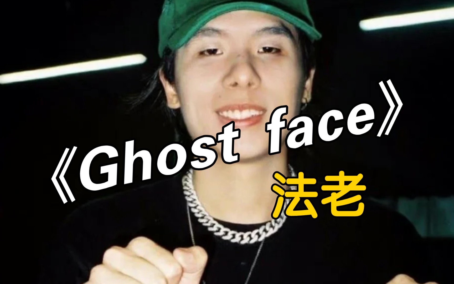 [图]法老下架狠货《Ghost face》 一个穷孩子生活在有钱人的城市