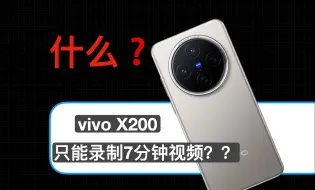 Скачать видео: 什么？vivo X200只能录制7分钟视频