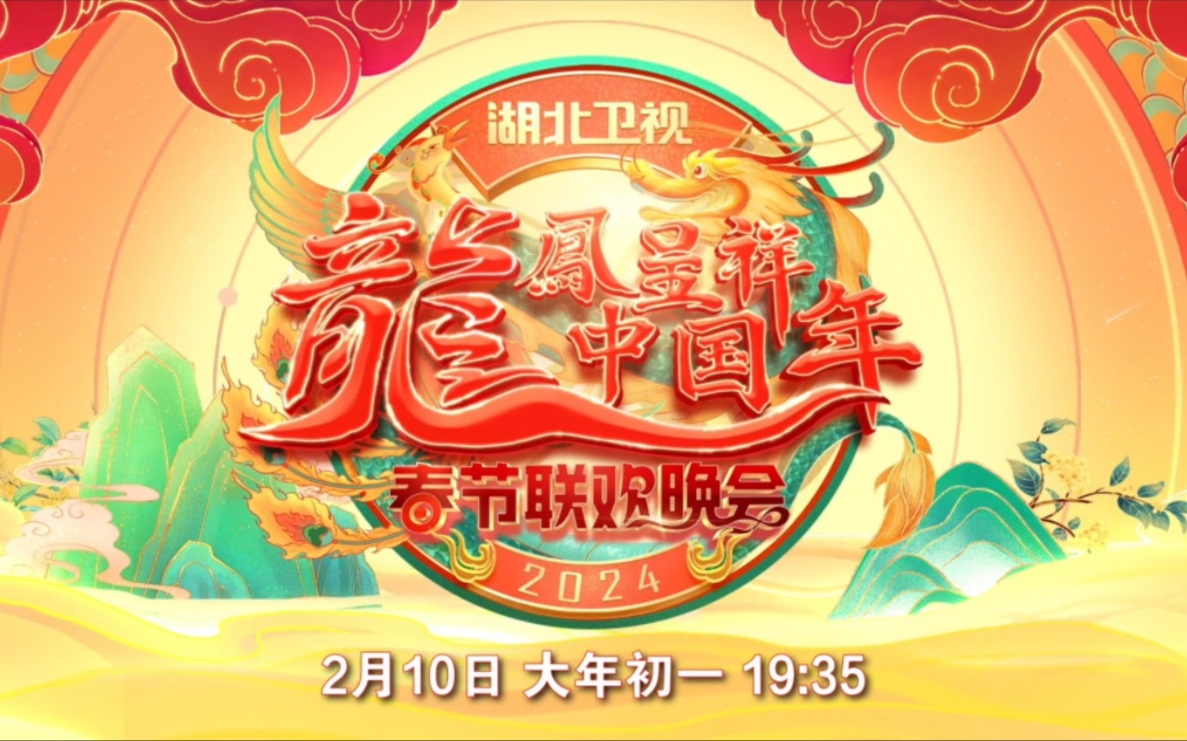 湖北卫视春晚2月10日年初一19:35哔哩哔哩bilibili