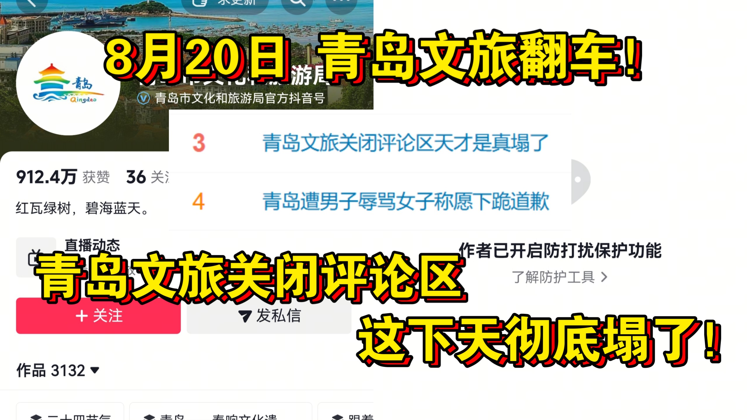 全网炸了！8月20日 青岛文旅翻车！青岛文旅关闭评论区，这下天彻底塌了！