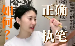 如何正确的执笔？到底是三笔执笔法？还是五笔执笔法？我们需要讨论问题背后的指向。