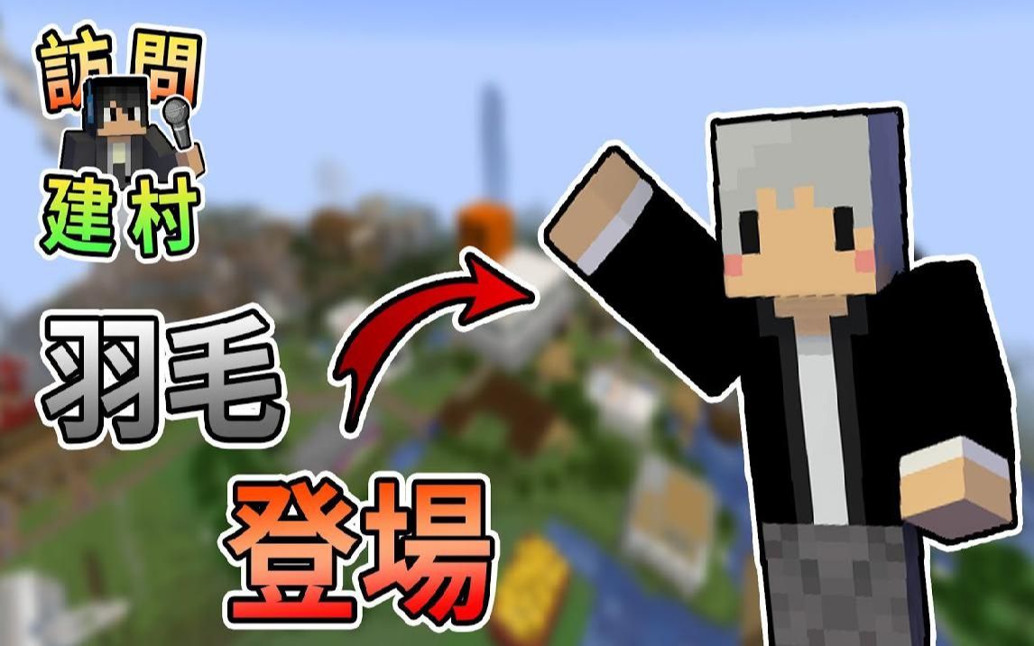 熊猫团团访问实况主睽违一年的访问羽毛来啦我的世界访问x建村计画