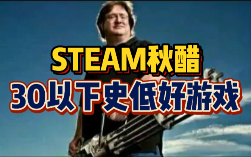 【Steam秋促】盘点30以下史低好游戏(G胖太狠了)游戏推荐