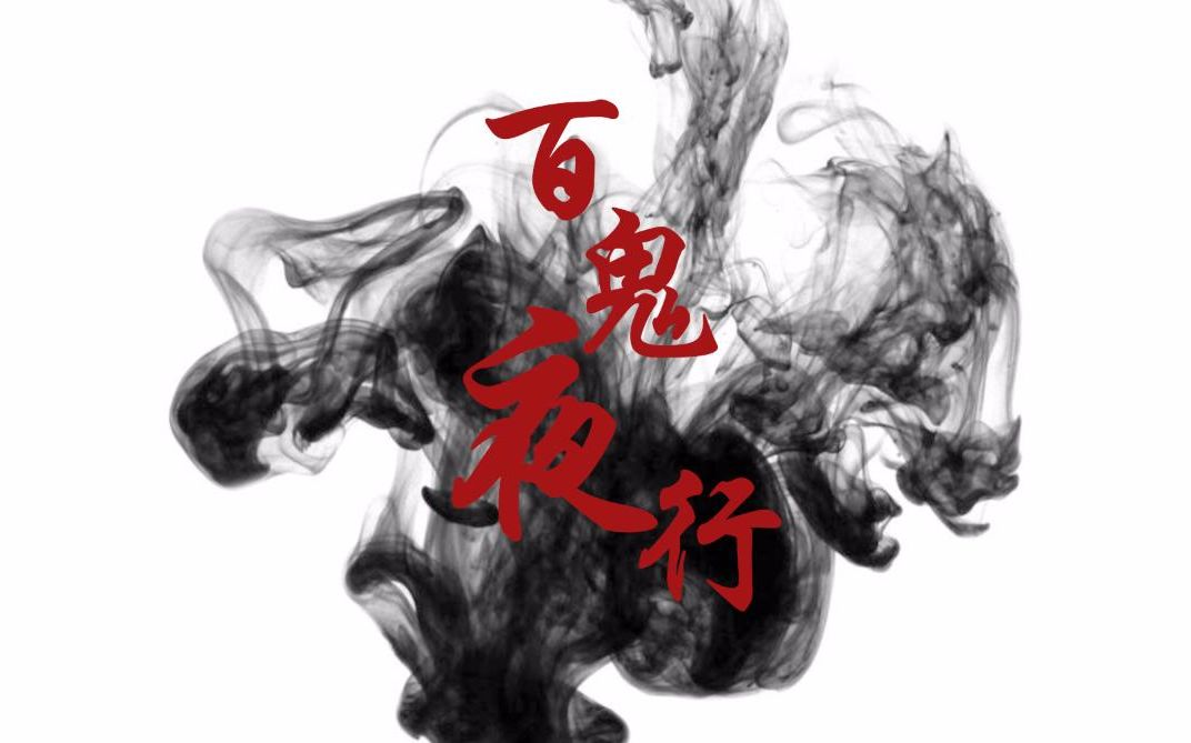 【吴亦凡】百鬼夜行(阴阳师衍生)