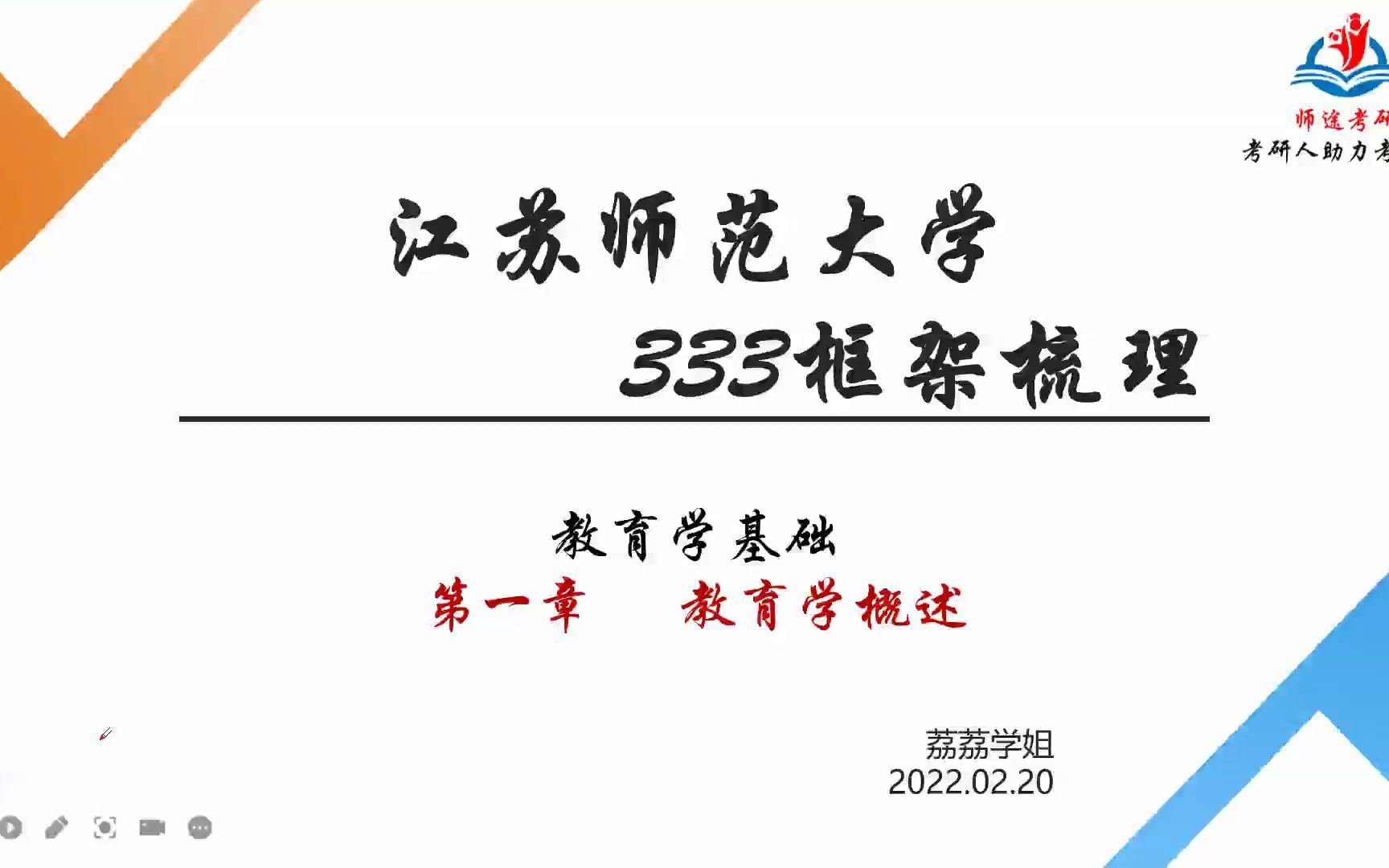 【师途】江苏师范大学333教育学基础第一章框架梳理哔哩哔哩bilibili