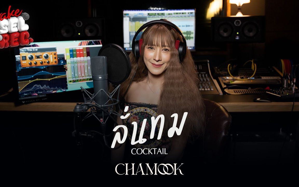 [图]【泰国音乐】CHAMOOK/ชามุก - ลั่นทม (เพลงประกอบซีรีส์ หอมกลิ่นความรัก) (原唱Cocktail)