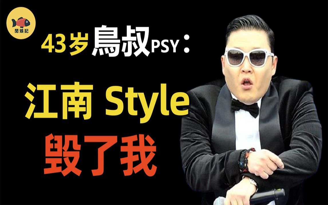 [图]鸟叔：凭《江南style》两月赚150亿，为何突然销声匿迹？