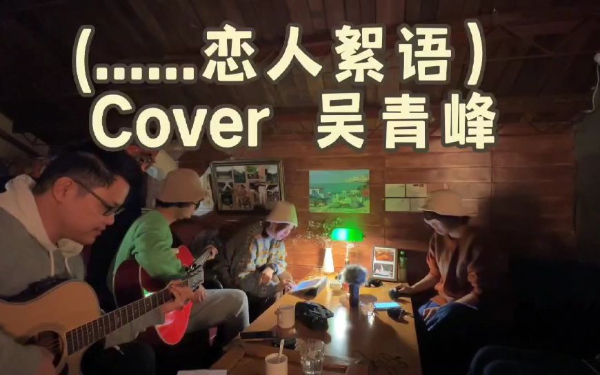 [图]（......恋人絮语）Cover 吴青峰|全网乐团版首翻！！|但愿每个你都能找到独一无二的玫瑰