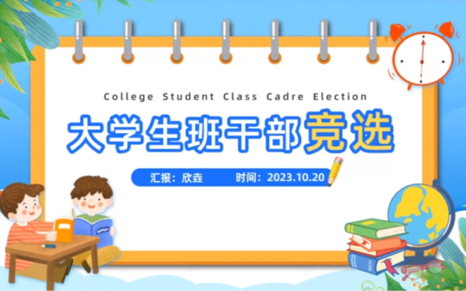 2109-插画风大学生班干部竞选ppt模板