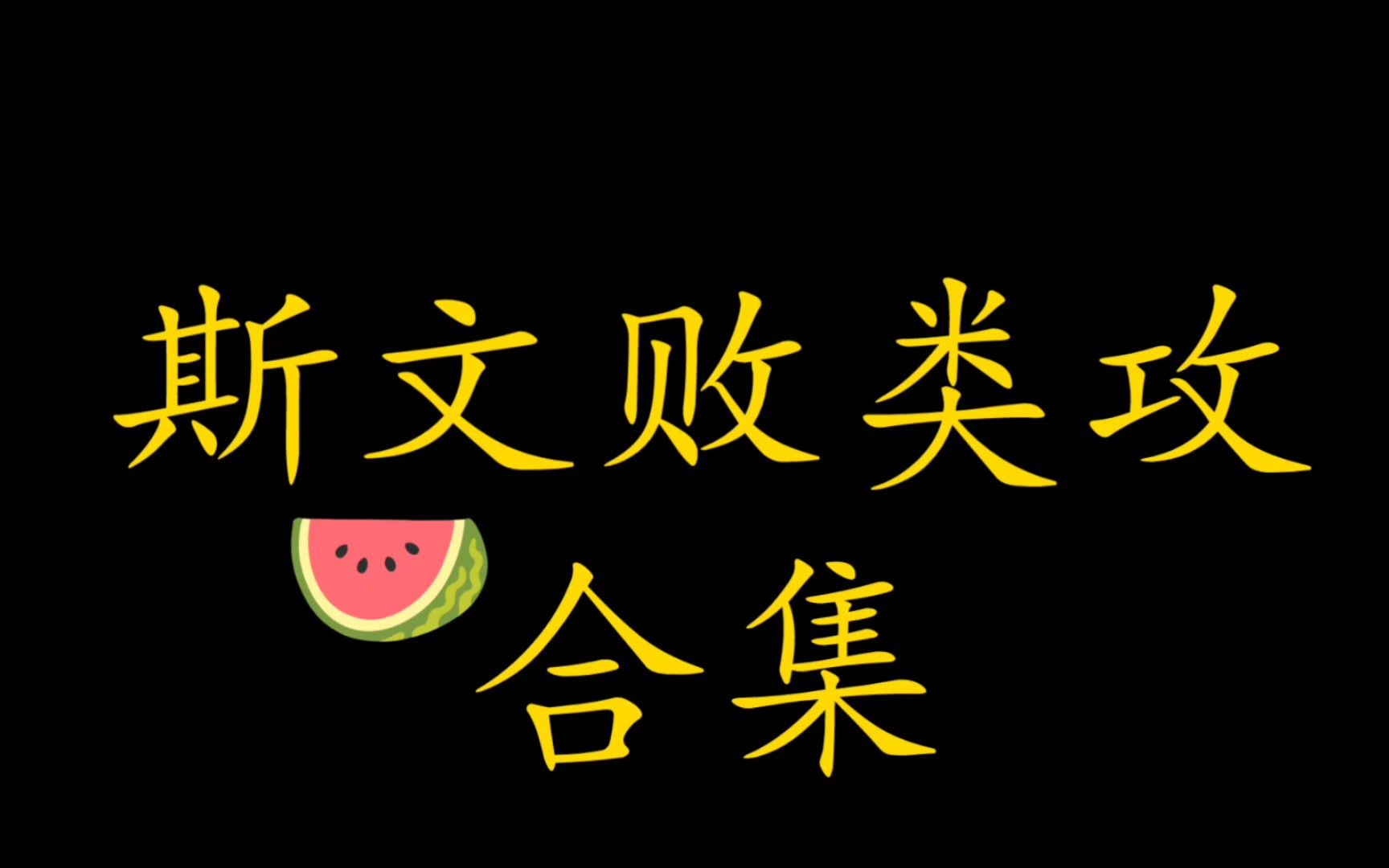 【yaa推文】云淡风轻、人模狗样、道貌岸然、衣冠禽兽的攻,哇哦~太赞啦哔哩哔哩bilibili