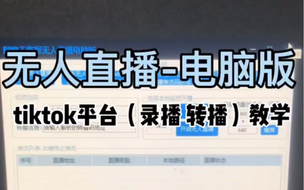 抖音Tiktok推流码获取/OBS推流直播/tiktok无人直播教程哔哩哔哩bilibili