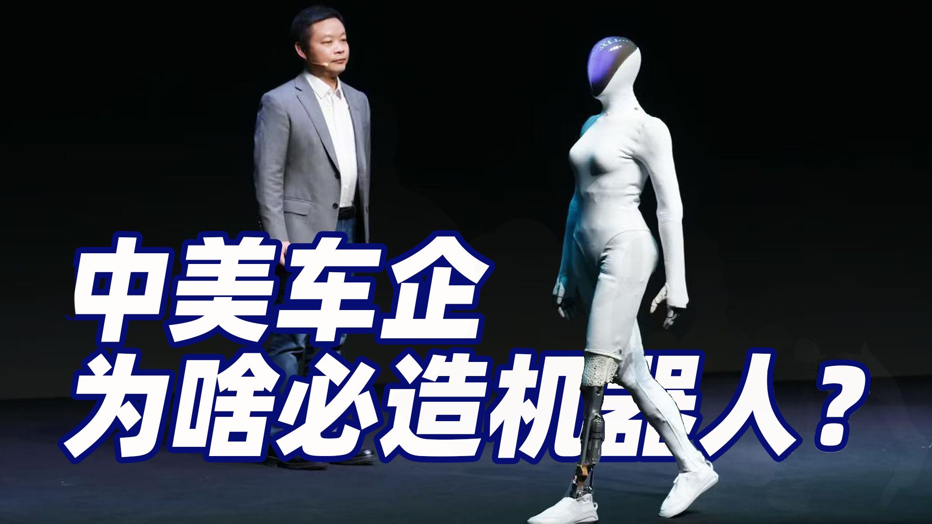 马斯克万亿薪酬,何小鹏剪腿自证!26年机器人商用场景有哪些？小鹏汽车价值分析