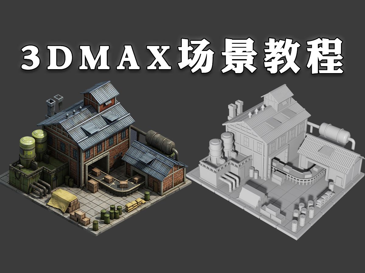 【3dmax场景教程】标准场景房子建模,零基础建模案例讲解,3dmax新手入