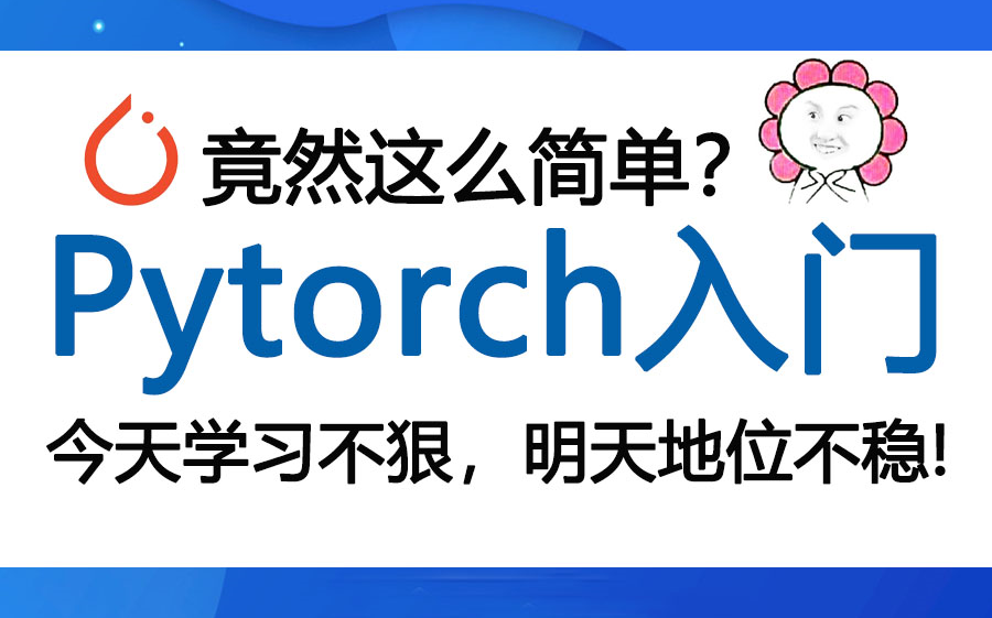 [图]2022讲的最好的AI深度学习-PyTorch框架实战系列（附赠全套课件笔记）