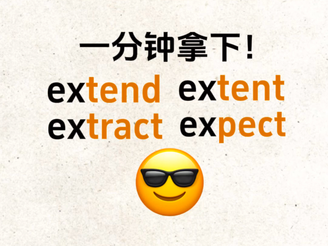 ＂ex＂系列!一分钟拿下!再也不会傻傻分不清楚了!哔哩哔哩bilibili