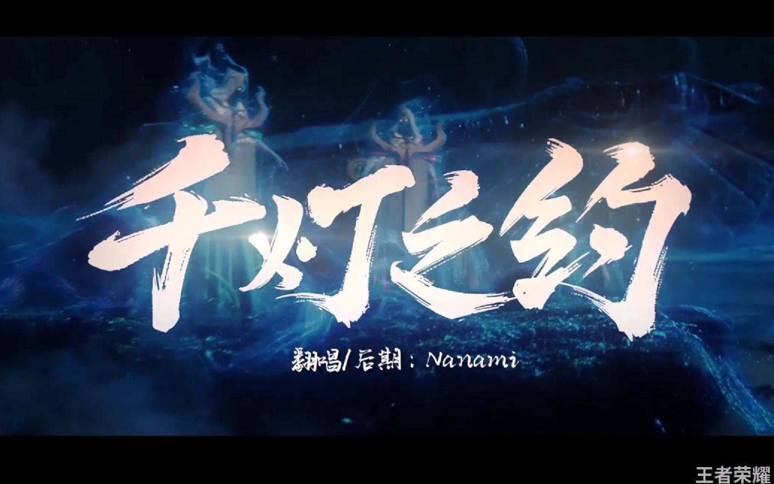 【nanami】【女生版】千灯之约(cover:无限王者团)/王者荣耀四周岁