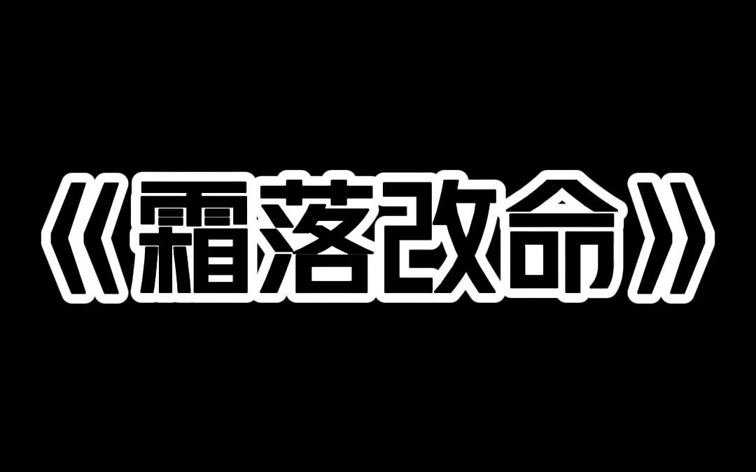 《霜落改命》哔哩哔哩bilibili