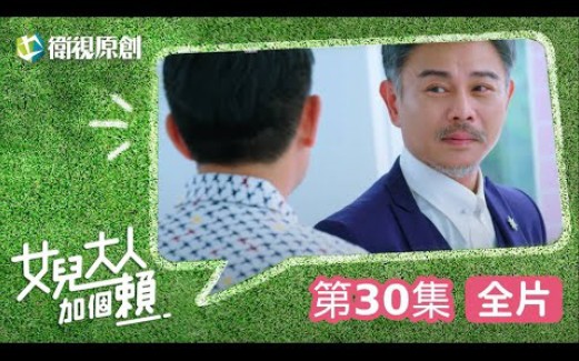 【女儿大人加个赖】EP30  逗阵爱情事务所新危机!大碗跟博砚迎来真正的「畅谈」柯叔元、黄薇渟、陈妤、管麟、侯彦西、陈敬宣、郑仲茵、王宇婕、徐...