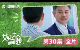 Download Video: 【女兒大人加個賴】EP30 - 逗陣愛情事務所新危機！大碗跟博硯迎來真正的「暢談」柯叔元、黄薇渟、陈妤、管麟、侯彦西、陈敬宣、郑仲茵、王宇婕、徐恺伶、陈博正主演