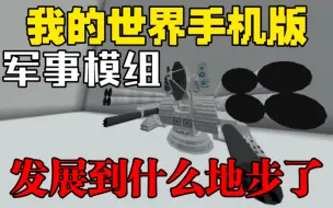 下载视频: 【我的世界基岩版】震惊！这居然是手机版军事导弹近防炮模组！？