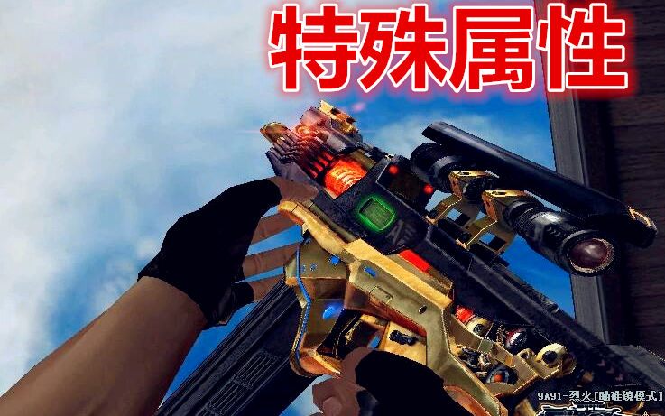 cf新英雄级武器9a91烈火可攻可守会改变爆破的局势吗