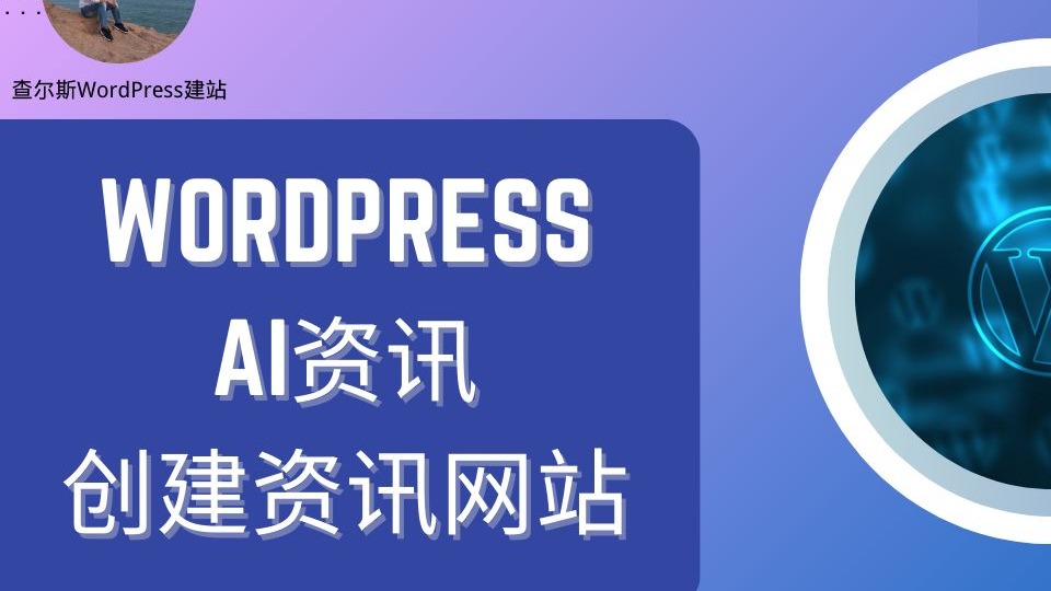 ChatGPT资讯全覆盖!用WordPress高效打造你的资讯网站哔哩哔哩bilibili