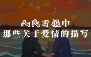 Download Video: 原来这就是爱情最美好的模样！丨《人民日报》那些关于“爱情”的描写