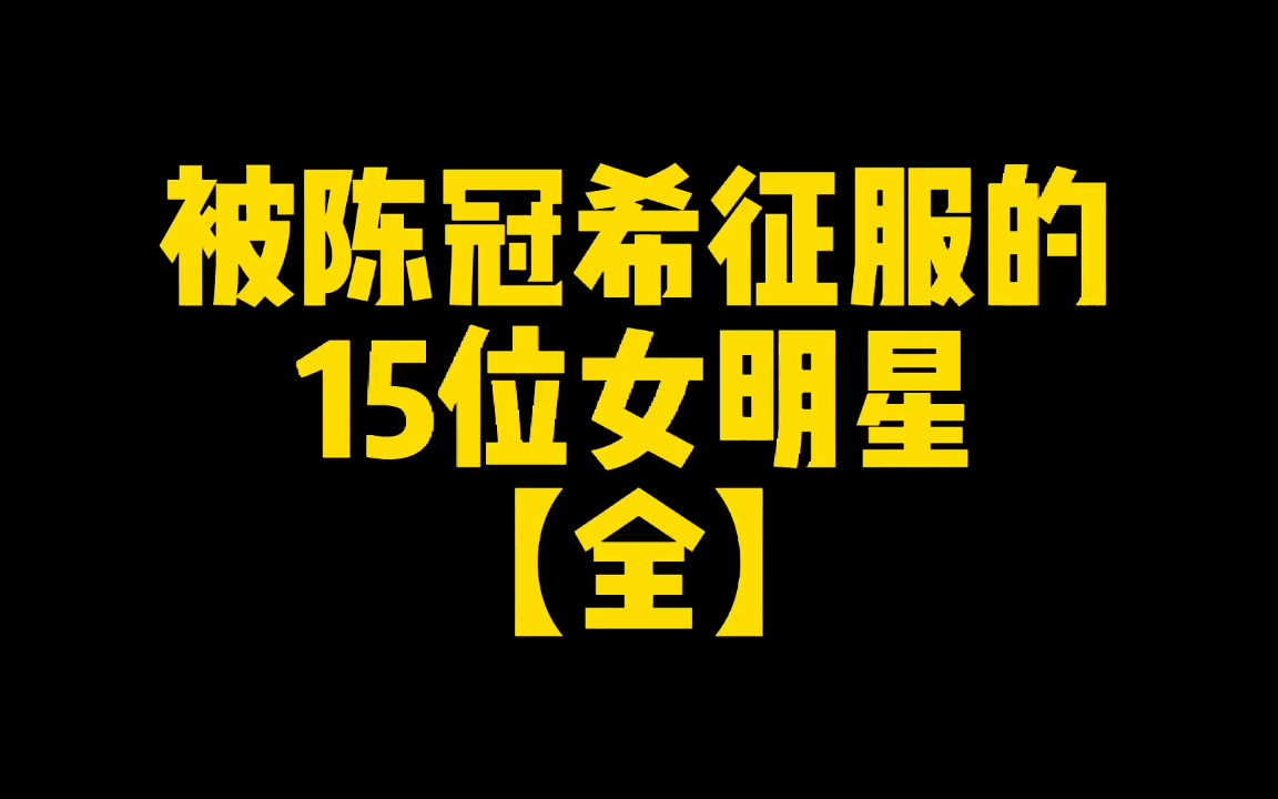 [图]【 娛 圈 】 被 陳 冠 希 征 服 的 15 位 女 明 星 （ 全 ）