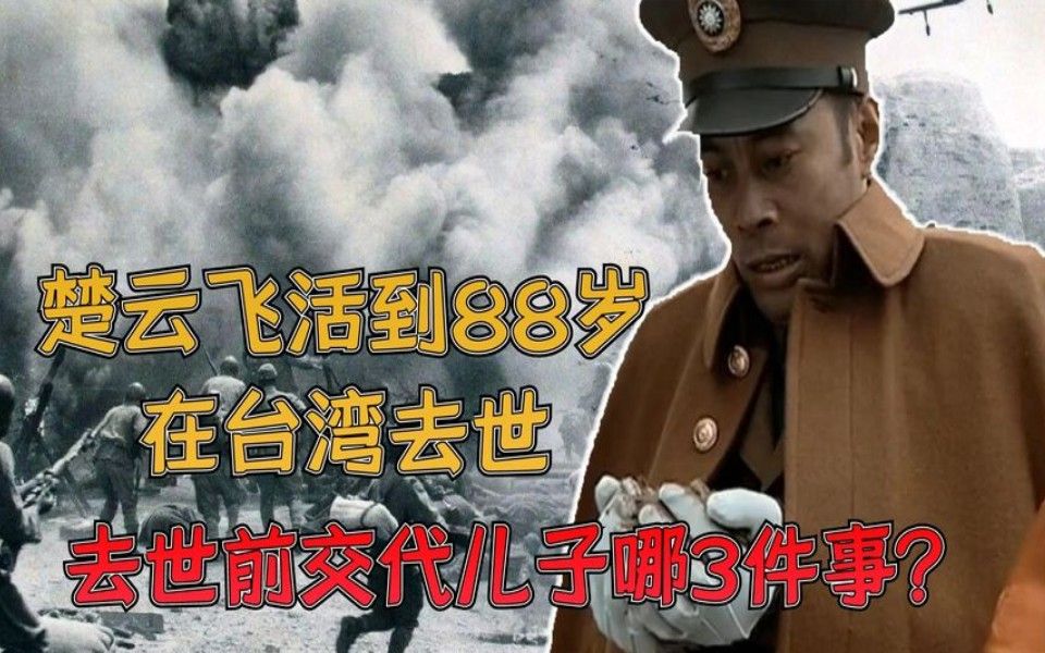 楚云飞活到88岁,在台湾去世,去世前交代儿子3件事哔哩哔哩bilibili