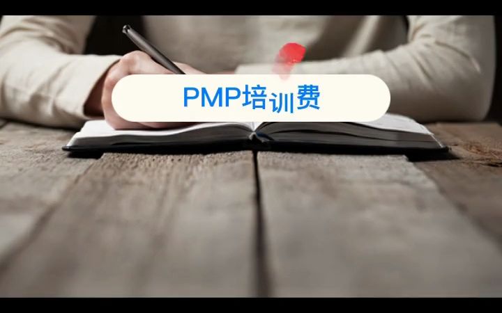 南宁PMP项目管理培训费用多少#PMP #项目管理 #企业培训  抖音哔哩哔哩bilibili