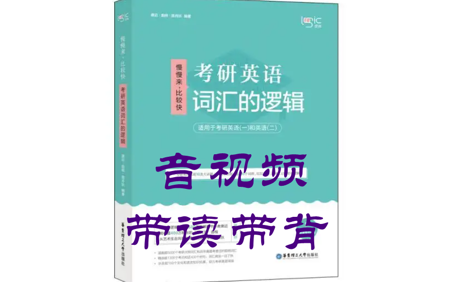 [图]唐迟《词汇的逻辑》高清音视频带读带背-23考研英语词汇/速刷词汇的逻辑