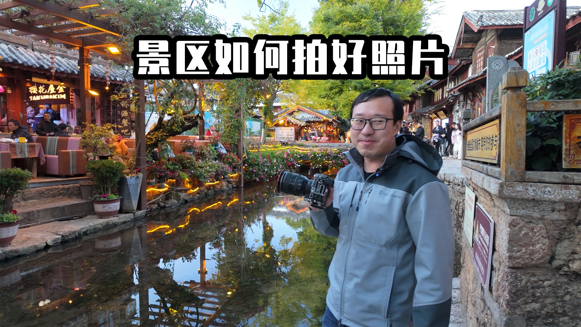 如何在景区中拍出唯美照片,丽江旅行摄影vlog哔哩哔哩bilibili