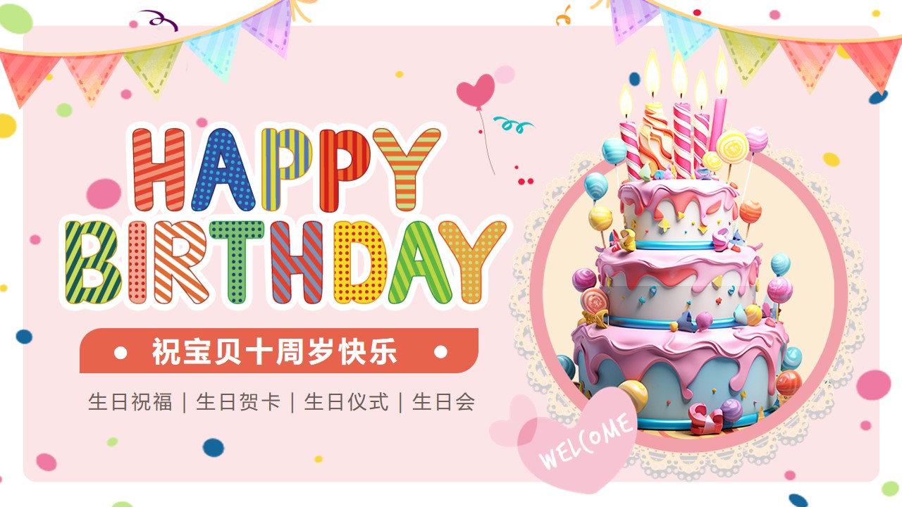 卡通风宝贝十周岁生日快乐ppt模板,ppt文件:wzppt(加个点)com