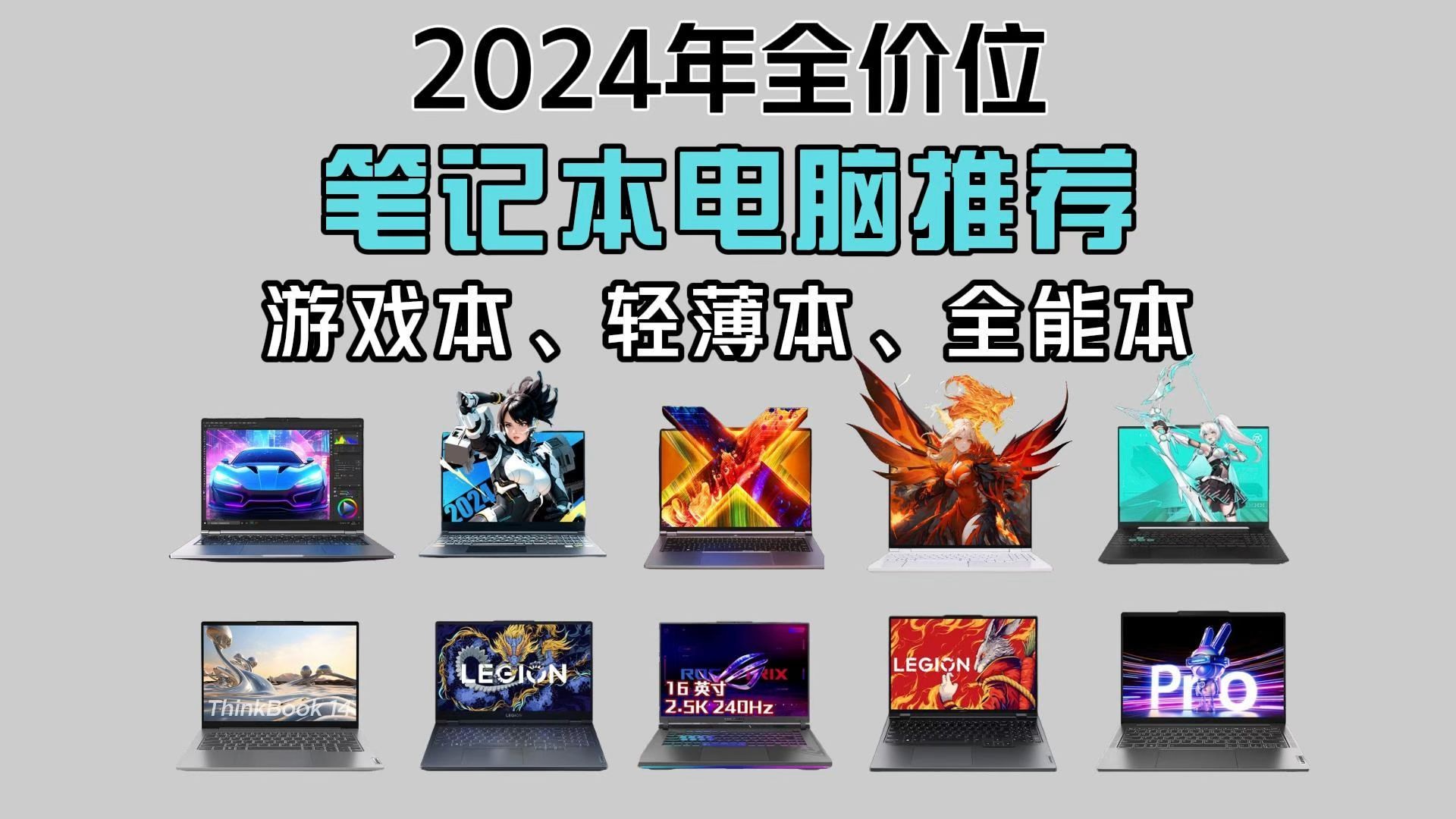 【闭眼可入笔记本电脑推荐】2024年6月高性价比笔记本【轻薄本、游戏本、全能本】电脑汇总!全价位/全品牌推荐!300010000元!!!哔哩哔哩bilibili