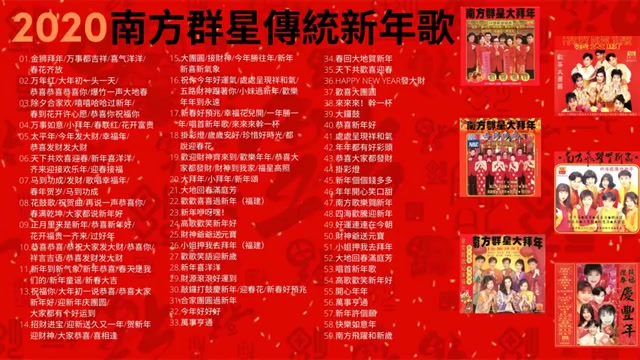 [图]【新年歌2020】100 首 2020南方群星傳統新年歌曲 4小时不停唱 Non Stop??Chinese New Year Song 2020