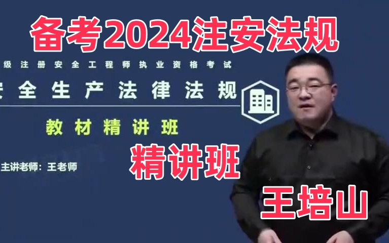 [图]备考2024年注安法规-王培山-有唐忍