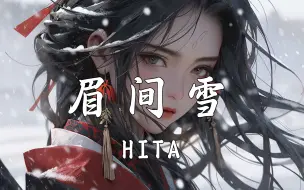 Descargar video: 【Hi-Res无损】HITA《眉间雪》只如今，茫茫大雪之中等着谁回顾， 明知无人回顾。