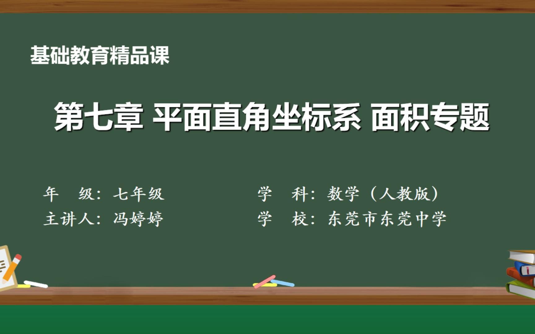 基础教育精品课《平面直角坐标系的复习(面积专题)》微课东莞中学冯婷婷哔哩哔哩bilibili