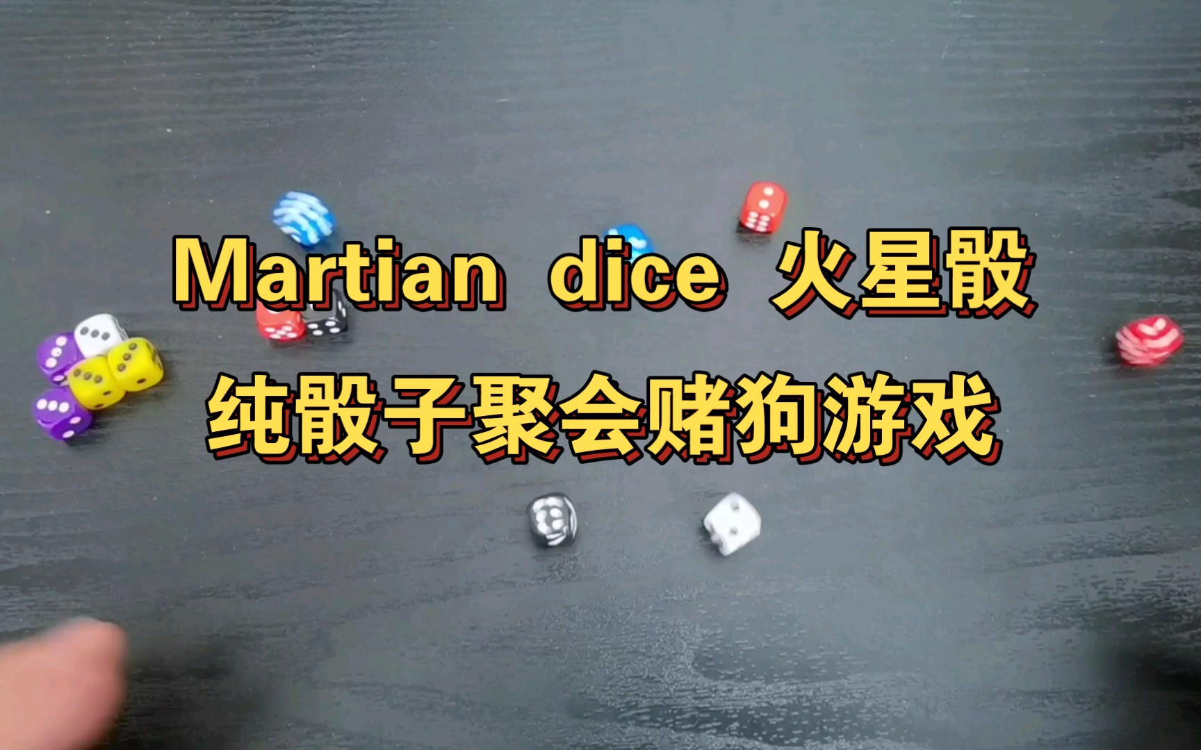 Martian dice 火星骰,纯骰子聚会赌狗游戏