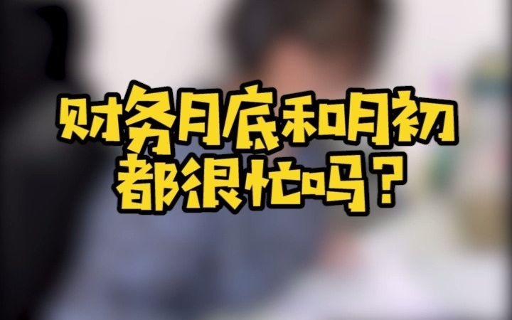 财务月底和月初都很忙吗?哔哩哔哩bilibili