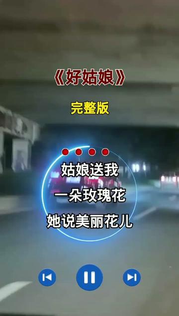 好姑娘 #完整版 #音乐分享 #伤感音乐