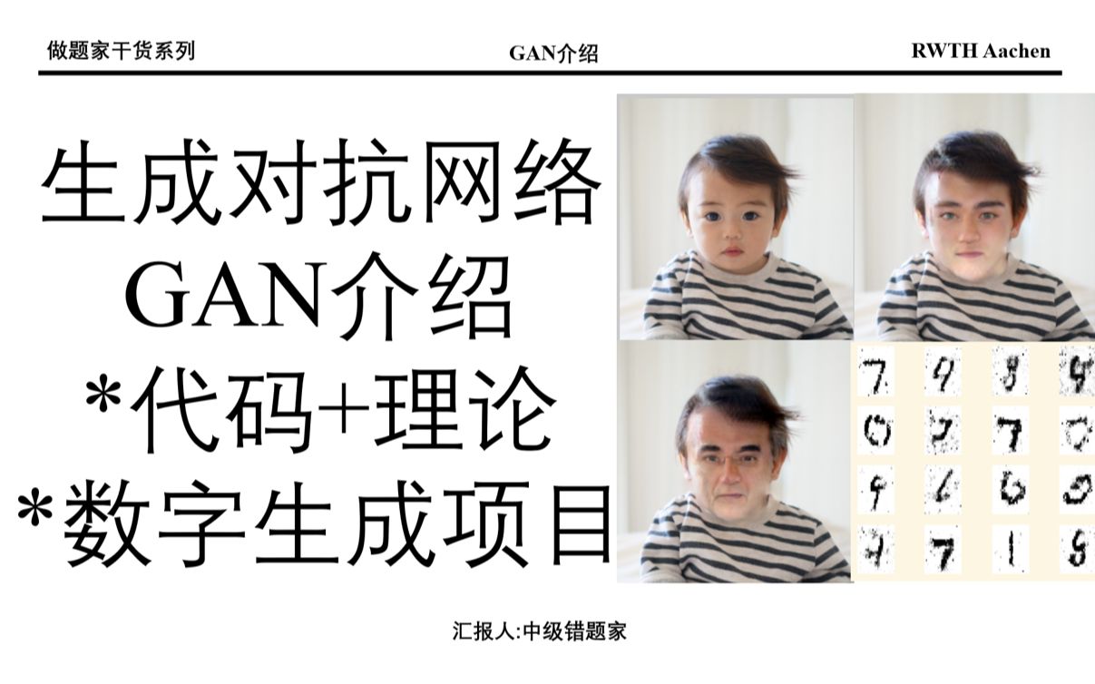 生成对抗网络介绍 GAN介绍 generative adversarial net 手写数字生成哔哩哔哩bilibili