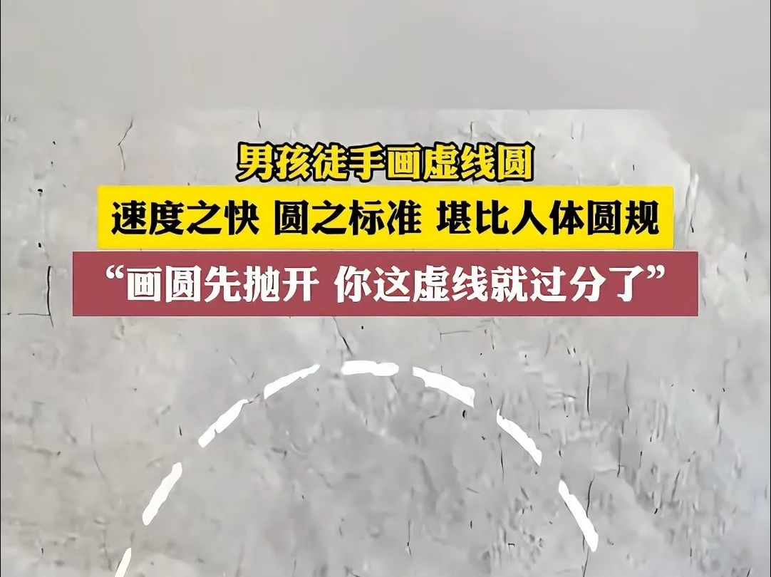 男孩徒手画虚线圆,速度之快、形状之标准、堪比人体圆规哔哩哔哩bilibili