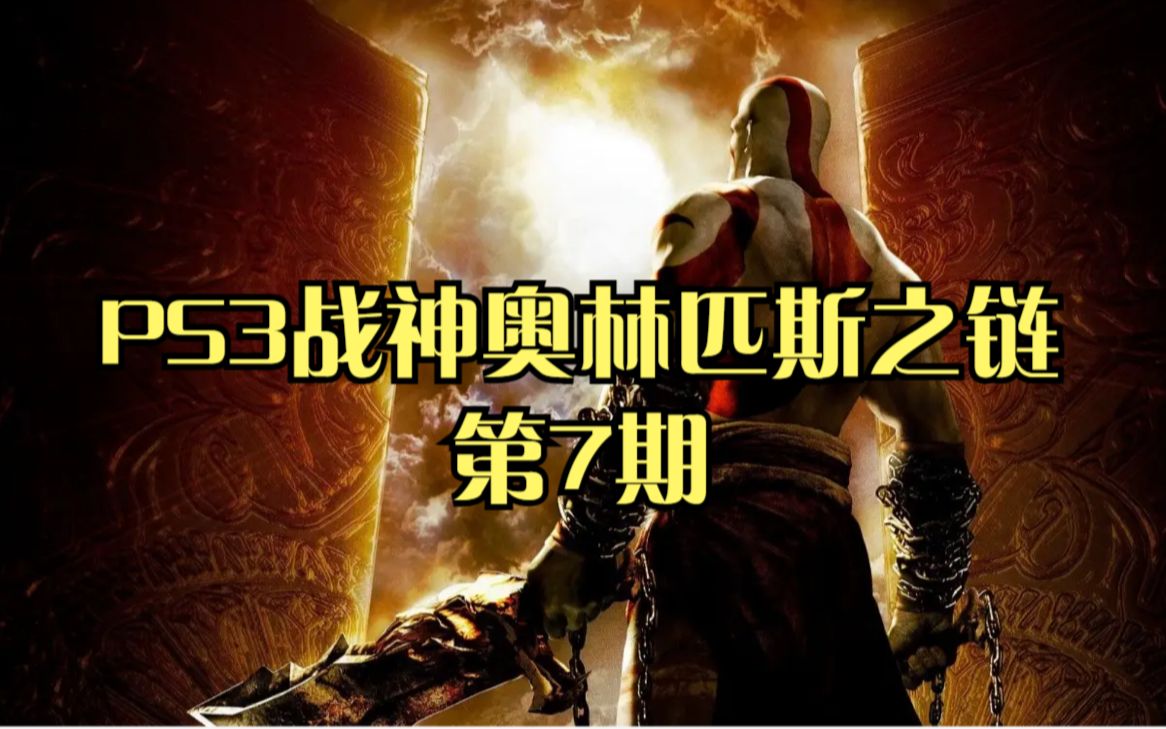 PS3战神奥林匹斯之链:第7期哔哩哔哩bilibili战神攻略