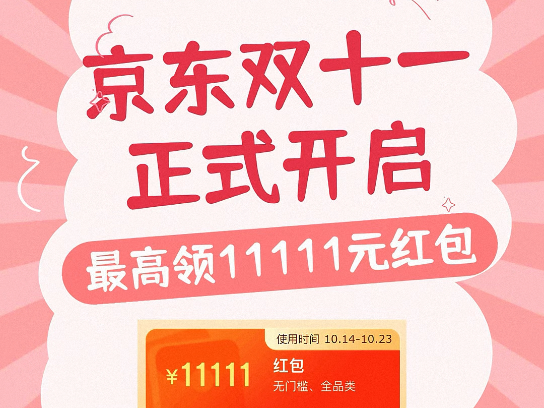 京东双十一正式开启,最高可领11111元无门槛红包哔哩哔哩bilibili