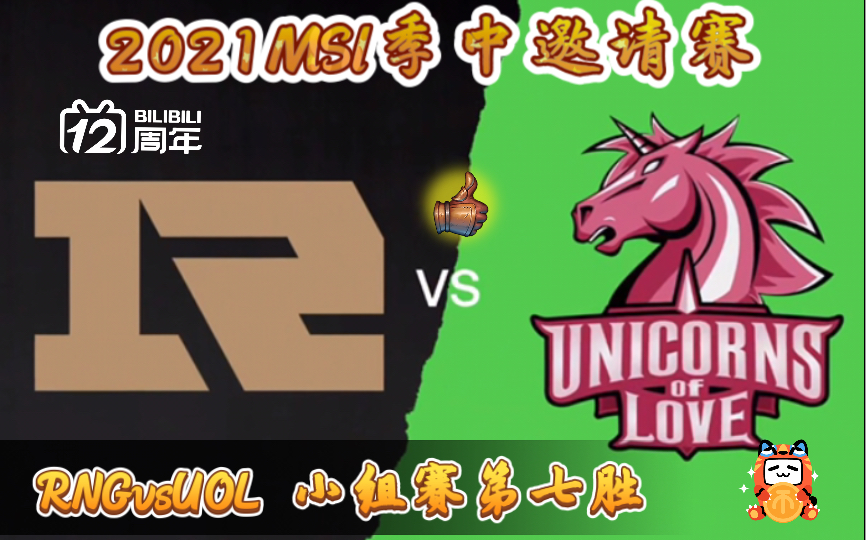 2021年msi季中邀请赛小组赛 rngvsuol 小虎上单卢锡安 wei打野兰博火