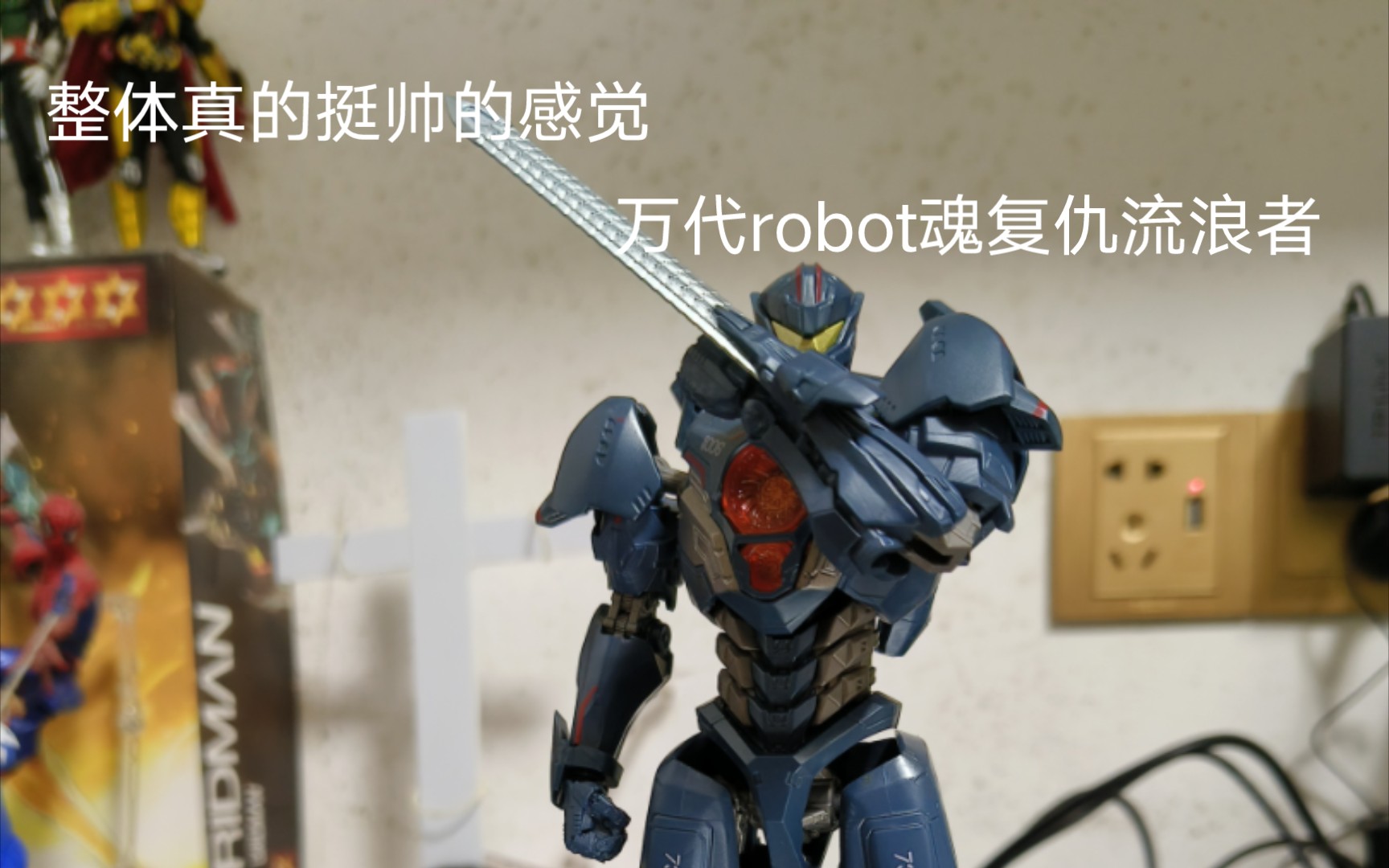 视频分享31】整体真的挺帅的感觉——万代robot魂环太平洋复仇流浪者