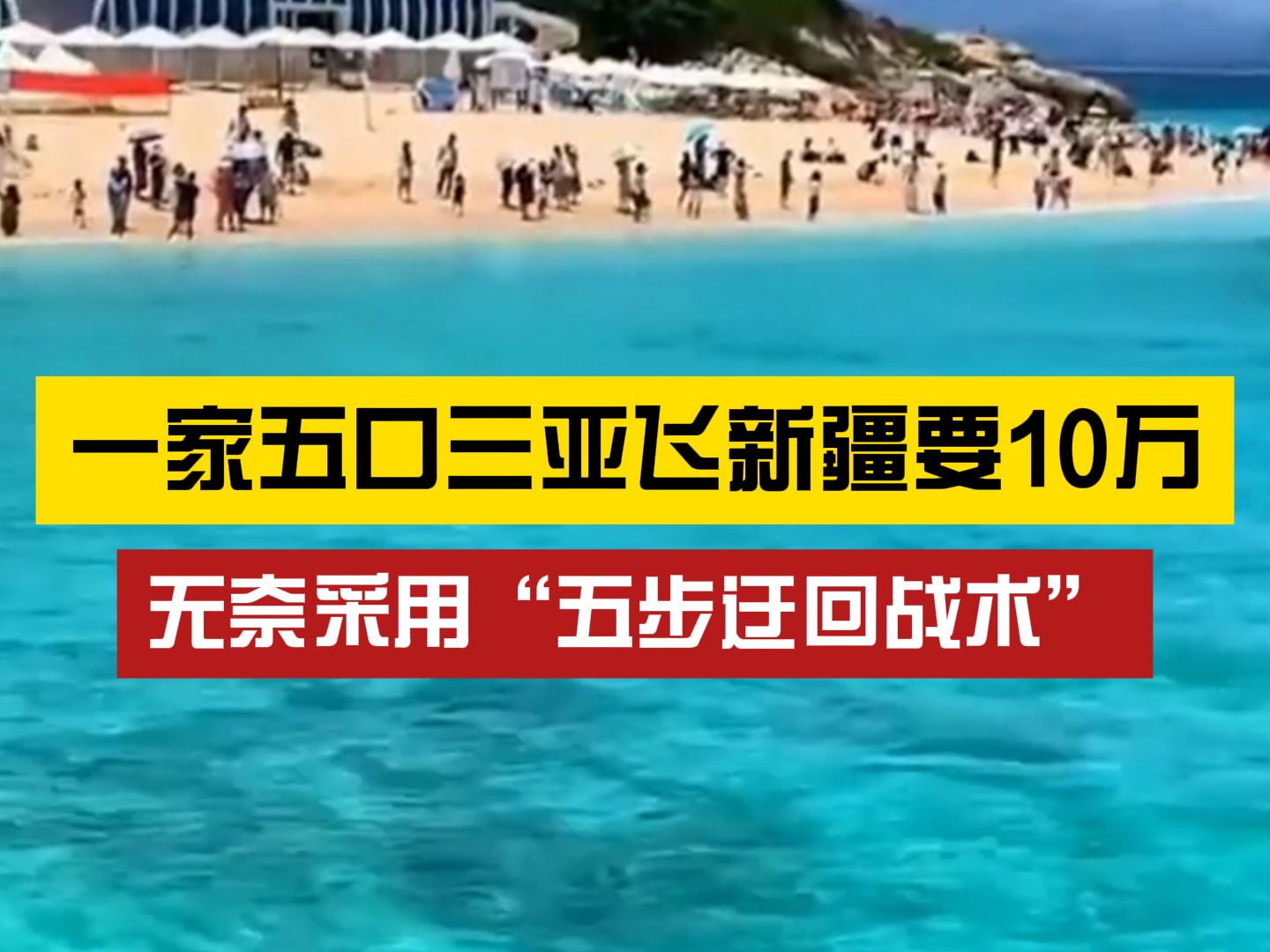 一家五口从三亚飞回新疆机票高达十万元,网友:去时1千,回来1万9哔哩哔哩bilibili