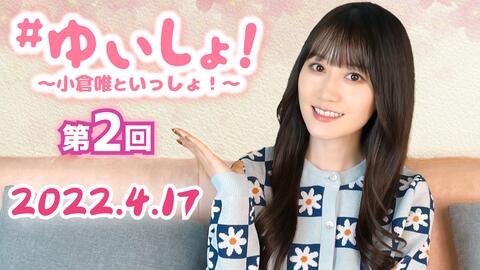 小倉唯 ゆいしょ 小倉唯といっしょ 第1回記念 生配信 哔哩哔哩 Bilibili